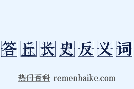 答丘长史反义词是什么意思的图片